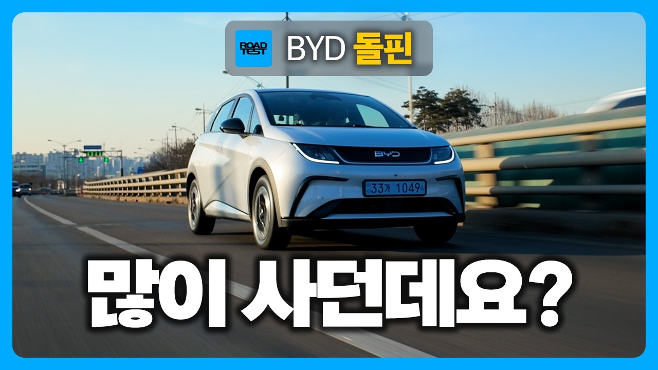 가장 저렴한 전기차 등극, BYD 돌핀 시승기