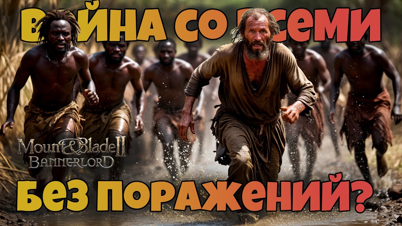 # Война со всеми без поражений? Mount & Blade 2 Bannerlord. War Sails