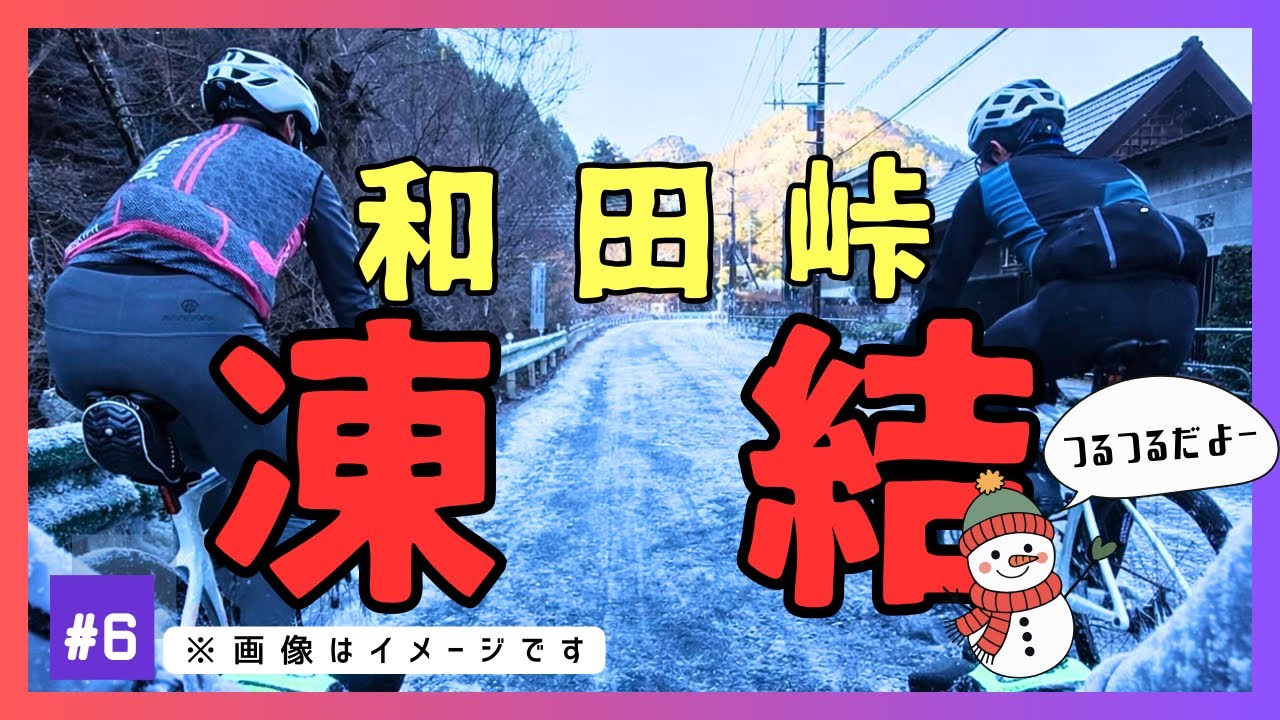 【凍結で和田峠断念】つるつる地獄からの大垂水峠…176km冬ロングライド｜INNOCENT＋はまきさん
