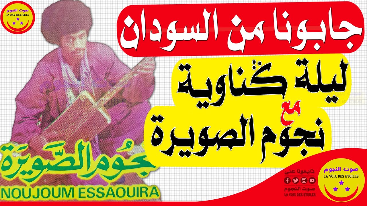 Gnaoua Nojoum Essaouira - Jabouna Men Soudan - ليلة كناوية مع نجوم الصويرة - جابونا من السودان
