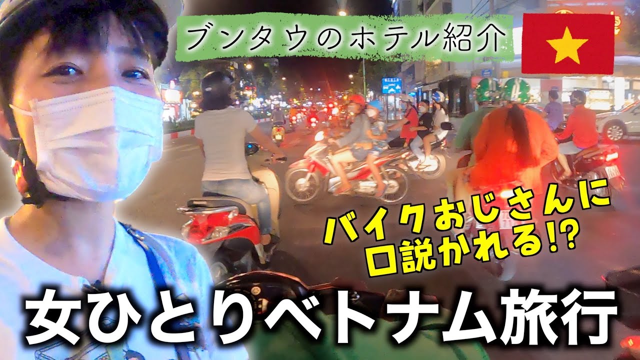 【ベトナム旅行🇻🇳】港町ブンタウのホテル宿泊。バイクに乗ったらベトナムおじさんに口説かれる！？
