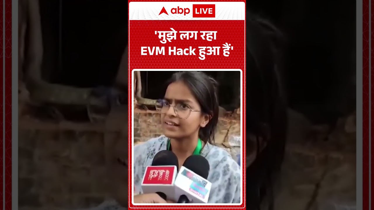 Bengal Election Results: 'मुझे लग रहा EVM Hack हुआ हैं' | #bjpvstmc #shorts #viralvideo