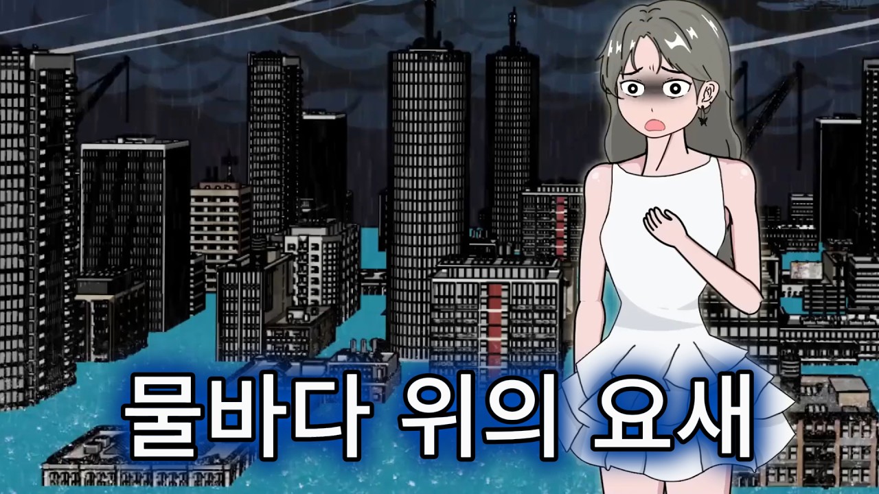 대홍수 종말, 800억짜리 요새에서 나 혼자 살아남는다 【종말 생존】