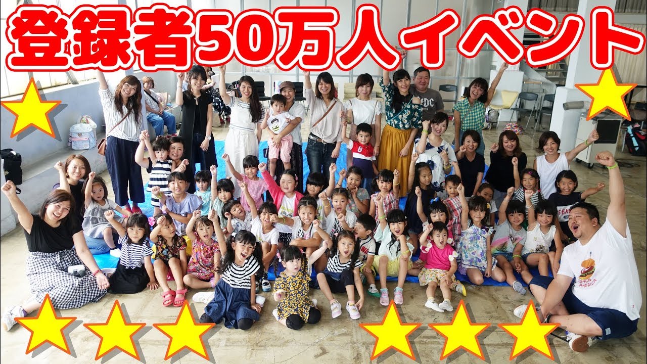 ついに！！！チャンネル登録者様50万人記念イベント（オフ会）やってきた～～～！！！himawari-CH