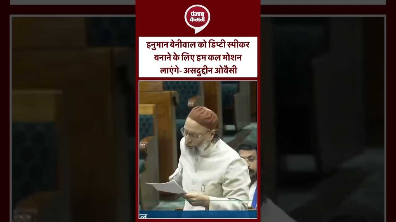 हनुमान बेनीवाल को डिप्टी स्पीकर बनाने के लिए हम कल मोशन लाएंगे- असदुद्दीन ओवैसी