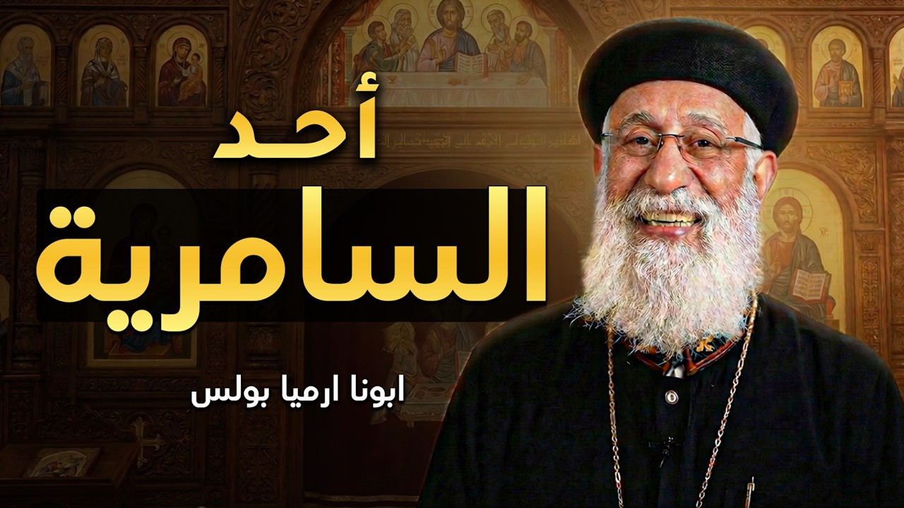 قصة امرأة غيّرت مدينة‼ اجمل تأمل هتسمعه عن السامرية - ابونا ارميا بولس