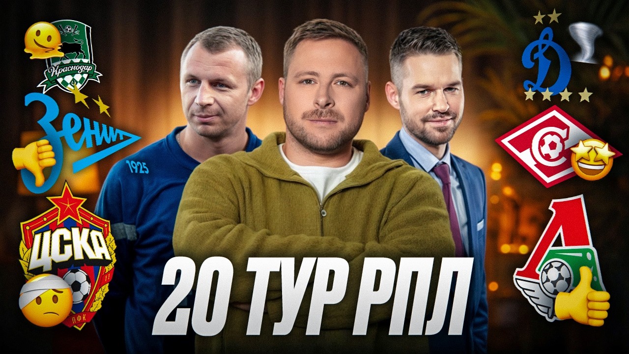 Динамо рвёт ЦСКА, Спартак дожимает, Краснодар замерз, Локо упускает шанс | Обзор 20 тур РПЛ