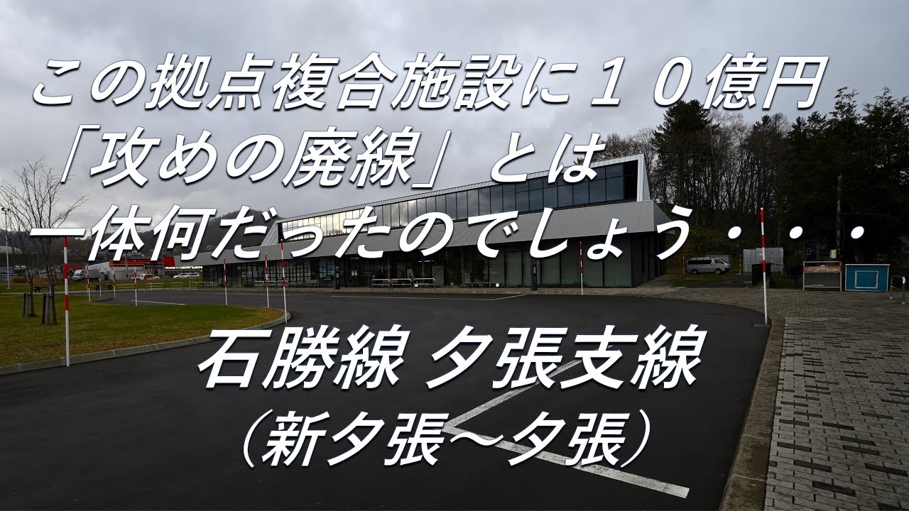 【廃線跡】「攻めの廃線」とは一体何だったのか。夕張支線（新夕張～夕張）廃線跡、駅跡巡り