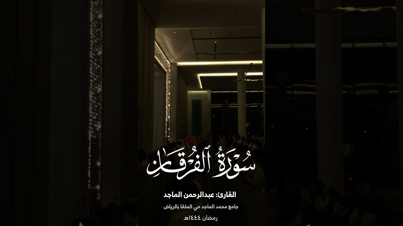 سورة الفرقان كاملة رمضان 1444 | القارئ عبدالرحمن الماجد