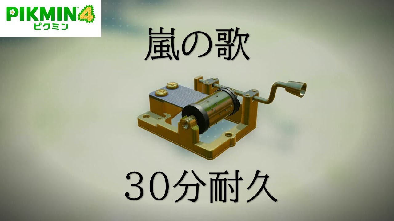 【ピクミン4】嵐の歌　オルゴール　30分耐久【作業用】