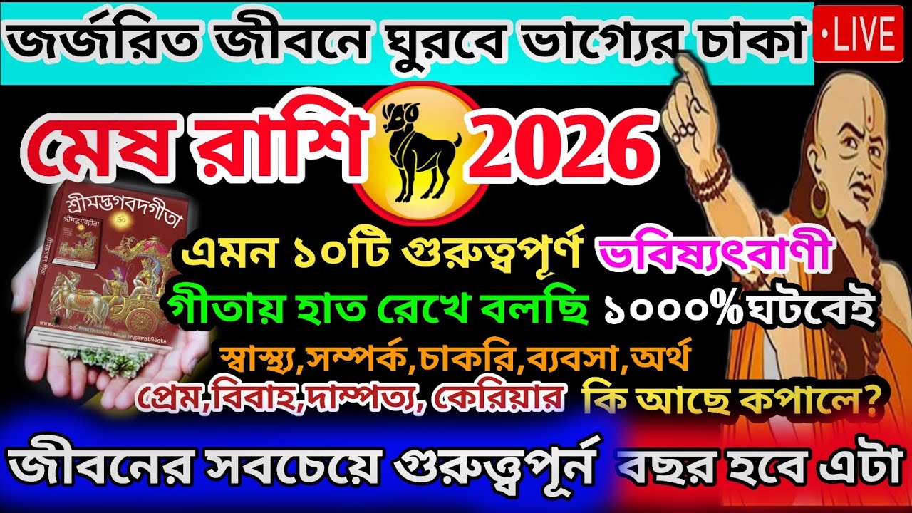 মেষ রাশি 2026 এই ঘটনাগুলি ঘটবেই|Mesh Rashi 2026|মেষ রাশি 2026 সাল কেমন যাবে|Mesh Rashi january 2026