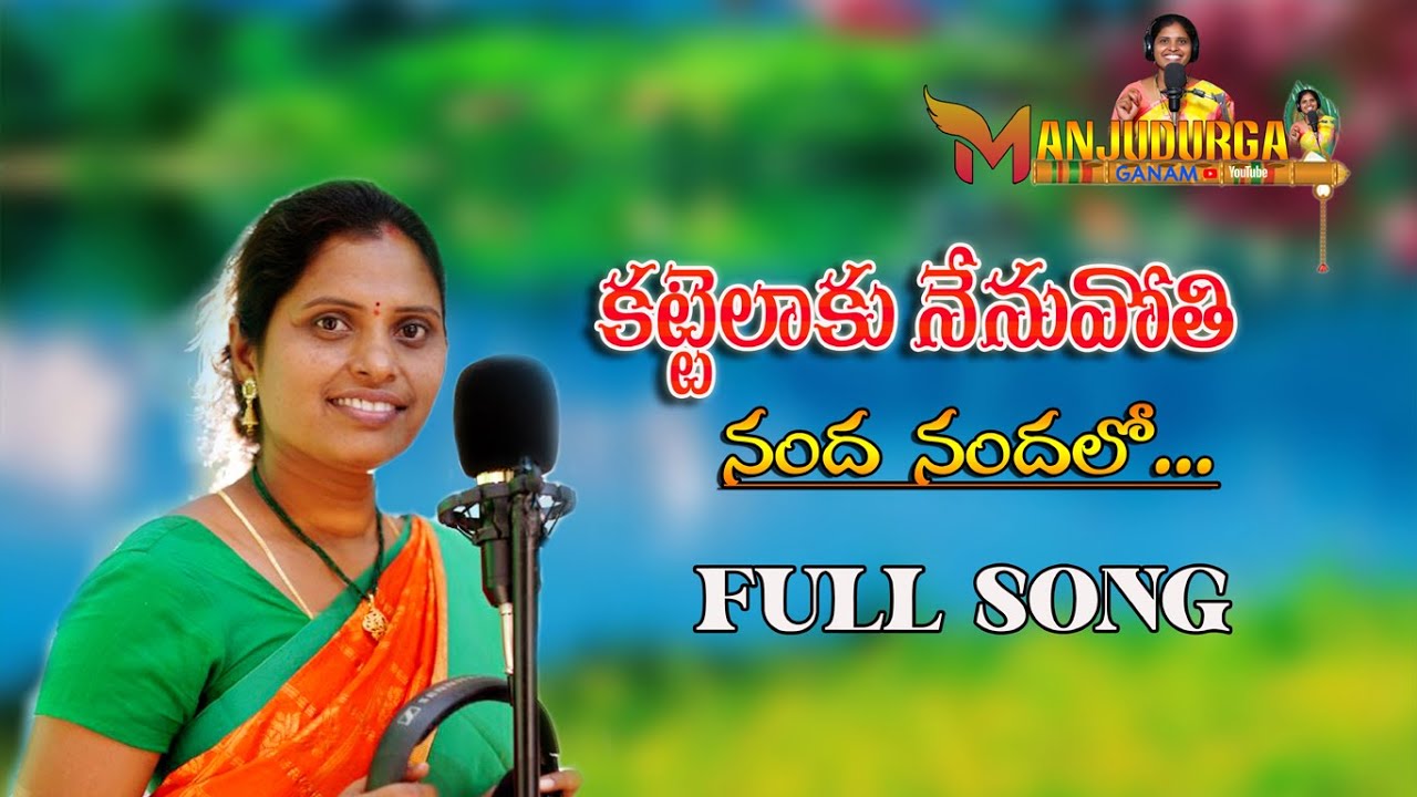 Kattalaku Nenu Pothi Nanda Nanda Lo - Telug Folk Song 2022 | MANJUDURGA GANAM