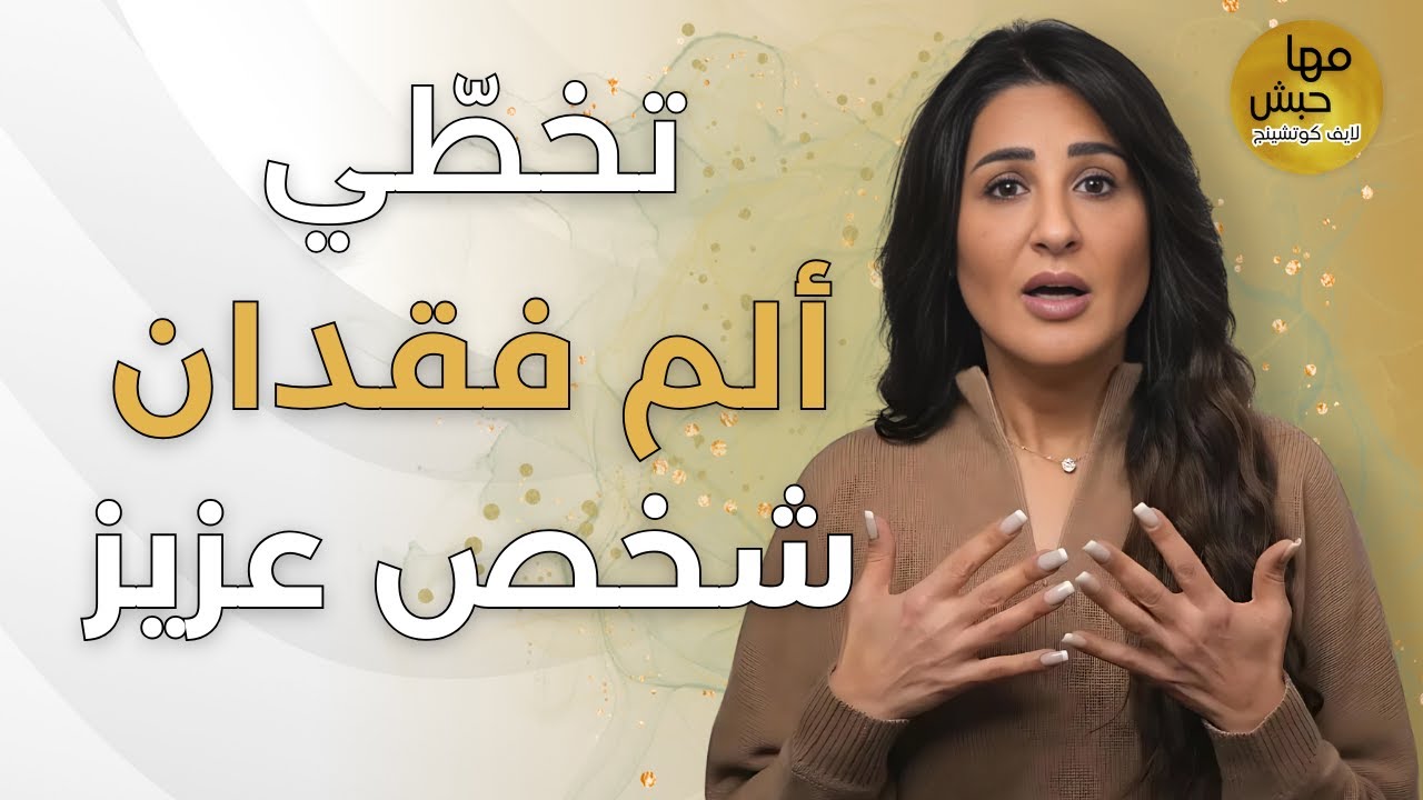 وجهة نظر جديدة تساعدك تتغلب على ألم فقدان شخص عزيز