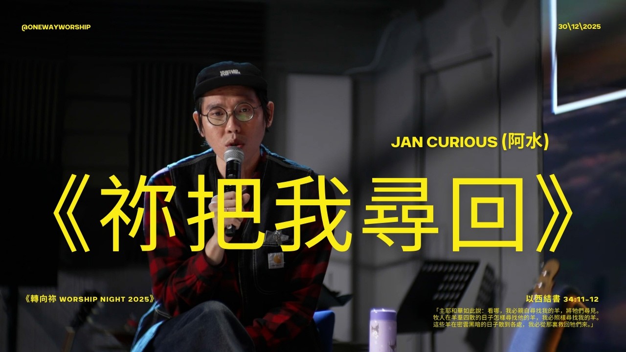 《祢把我尋回》| Jan Curious (阿水) | Oneway Worship 一路敬拜