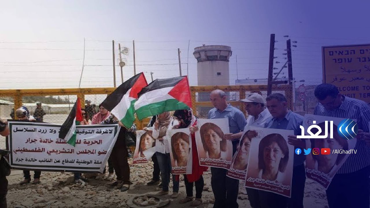 وقفة أمام سجن عوفر للمطالبة بالإفراج عن خالدة جرار