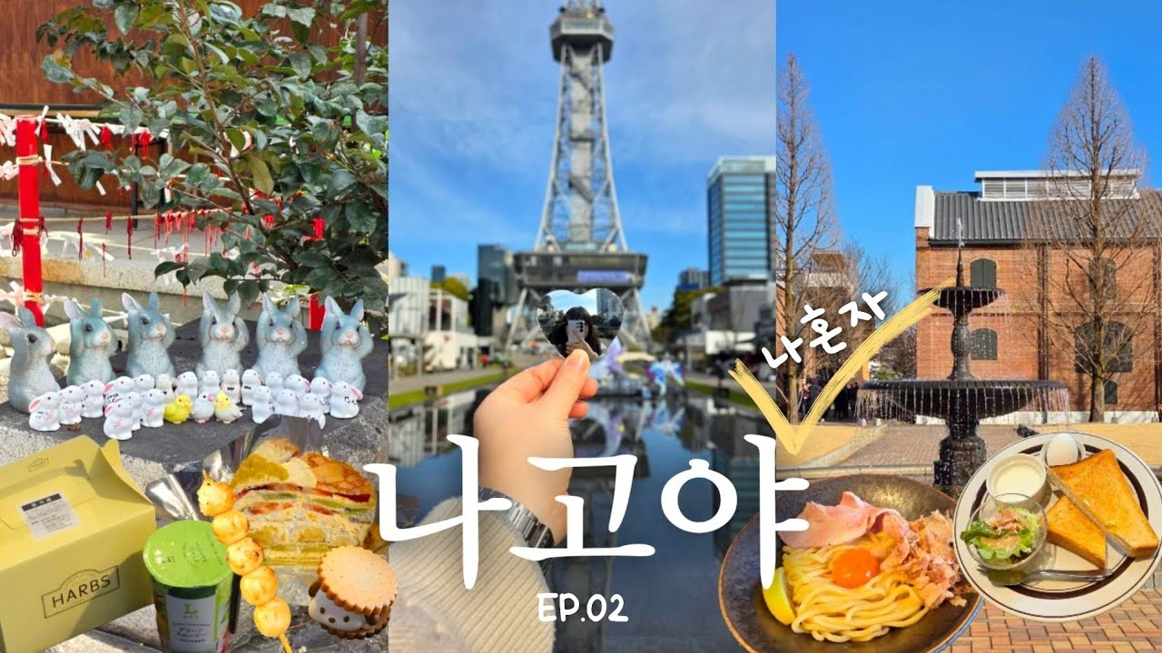 나혼자 나고야 🇯🇵 EP.02｜뚜벅이의 나고야 한바퀴(미라이타워, 오아시스21, 오스상점가, 미와신사, 플라리에, 시케거리, 노리타케의숲｜모닝구, 모찌, 당고, 유조무조, 하브스)
