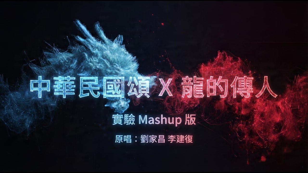 中華民國頌X龍的傳人 《如果這兩首歌交給現在的年輕人來唱，會變成什麼？》（實驗性版）#實驗性音樂#Mashup#中華民國頌#龍的傳人 #劉家昌 #李建復