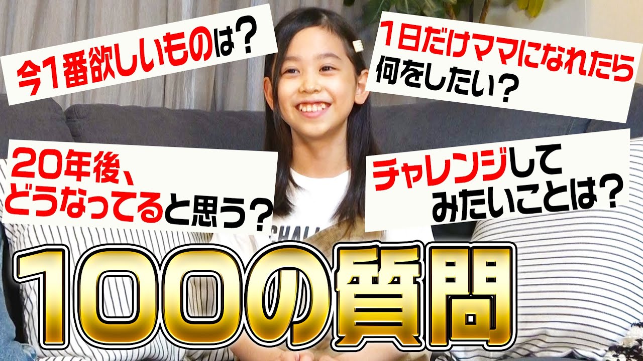 かんちゃんに100の質問