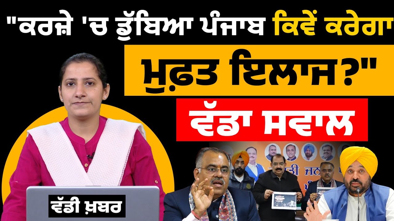 'CM Sehat Bima Yojana Punjab' a ‘Paper Promise’, Claims BJP Leader Tarun Chugh । THE KHALAS TV