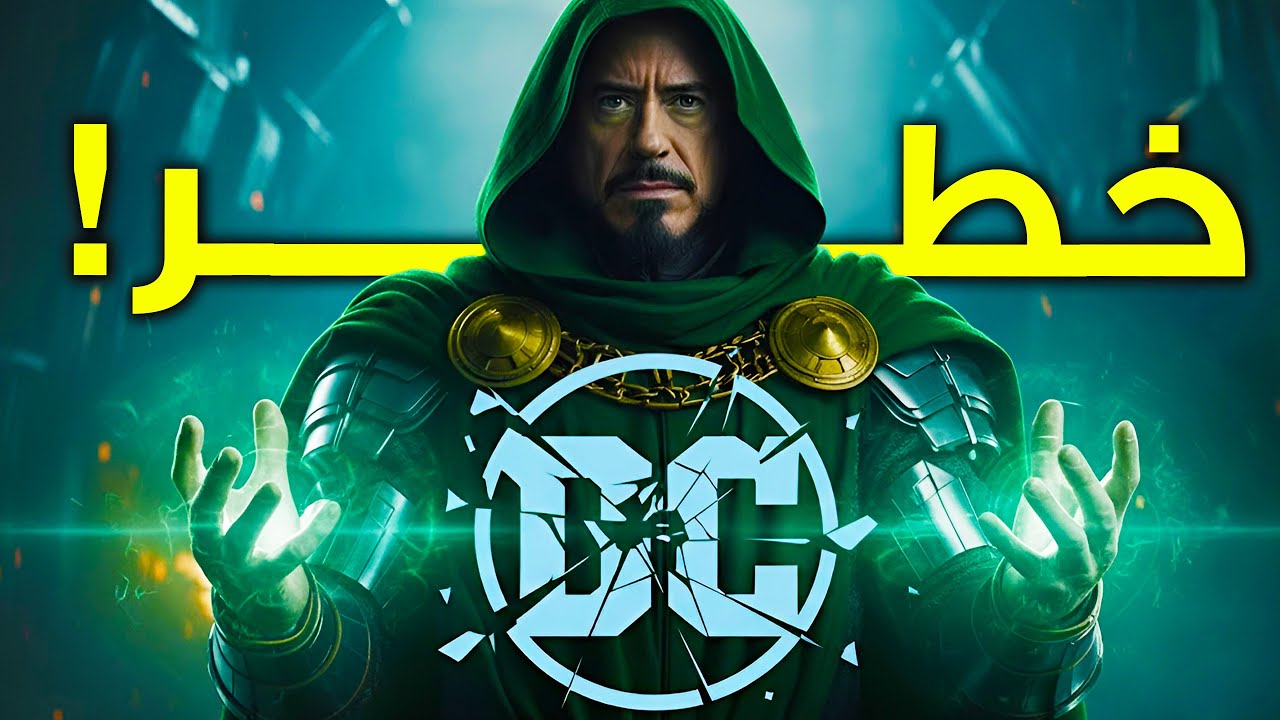 هل ممكن DC تفشل في سنة 2026؟