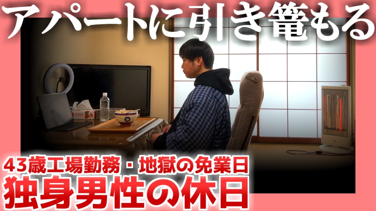 【43歳工場勤務】アパートに引き篭もる【地獄の免業日】|  独身男性の休日