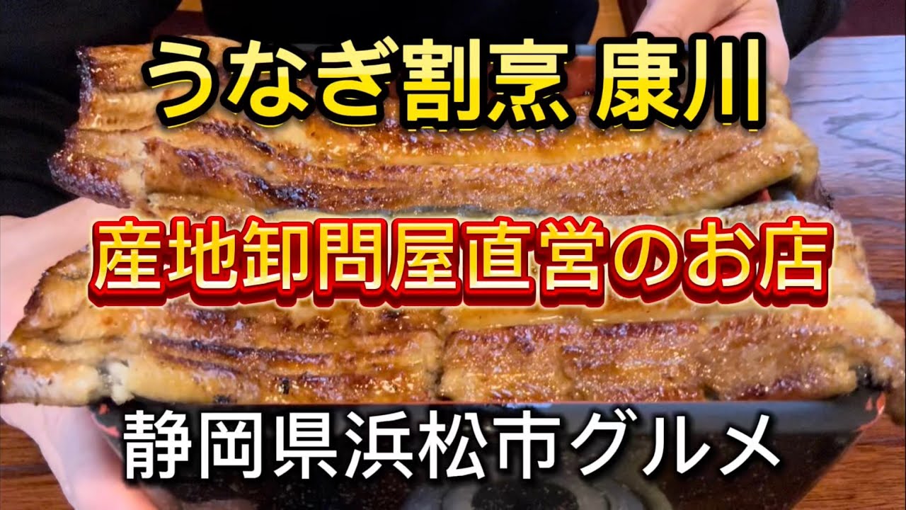 浜松市【うなぎ割烹　康川】産地卸問屋直営のお店の鰻重
