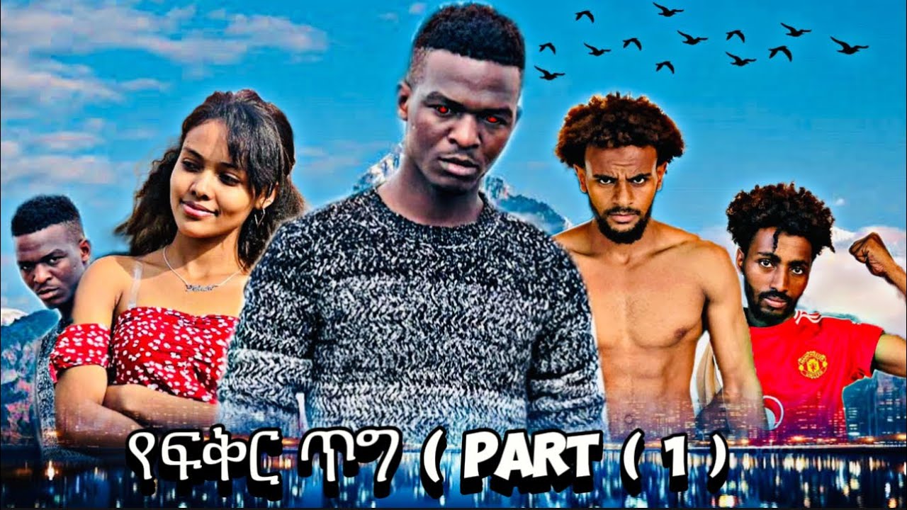 የፍቅር  ጥግ  ክፍል  ( 1 ) #ethiogazza #newethiopiandirama#ethiogazza #duet #ethiopian #habesha #love 