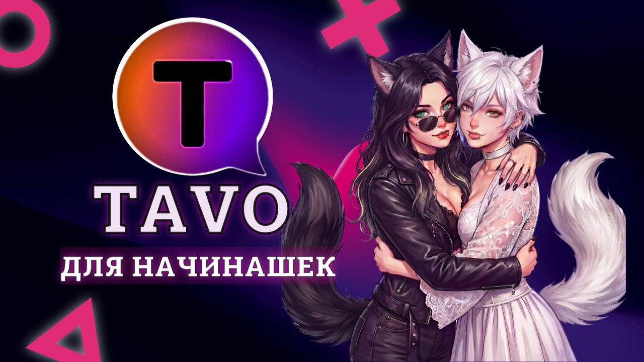 TAVO с нуля &mdash; полный гайд для новичков
