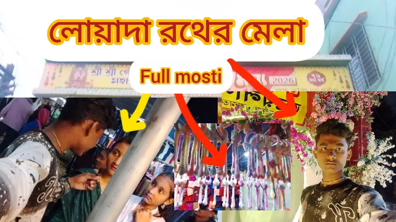 লোয়াদা রথের মেলা 👍👋😜😜