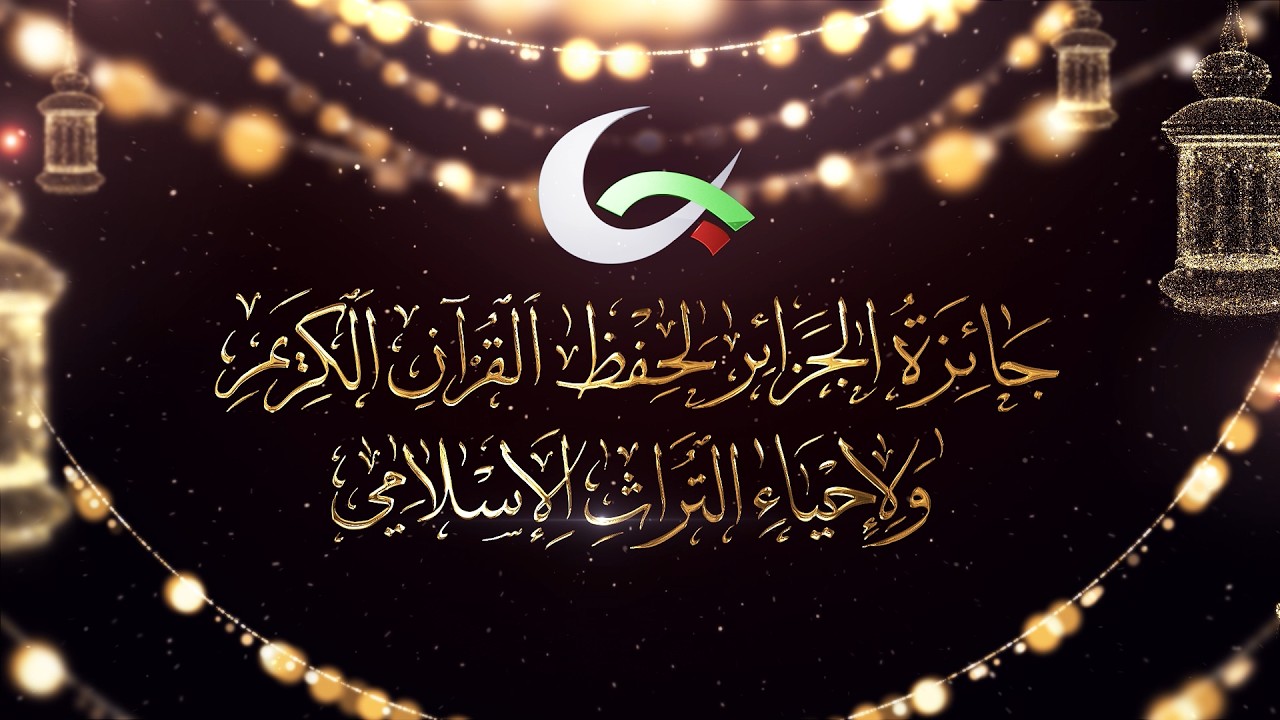 🔴🔴 #مباشر حفل افتتاح جائزة الجزائر لحفظ القرآن ولإحياء التراث الإسلامي 1447/2026