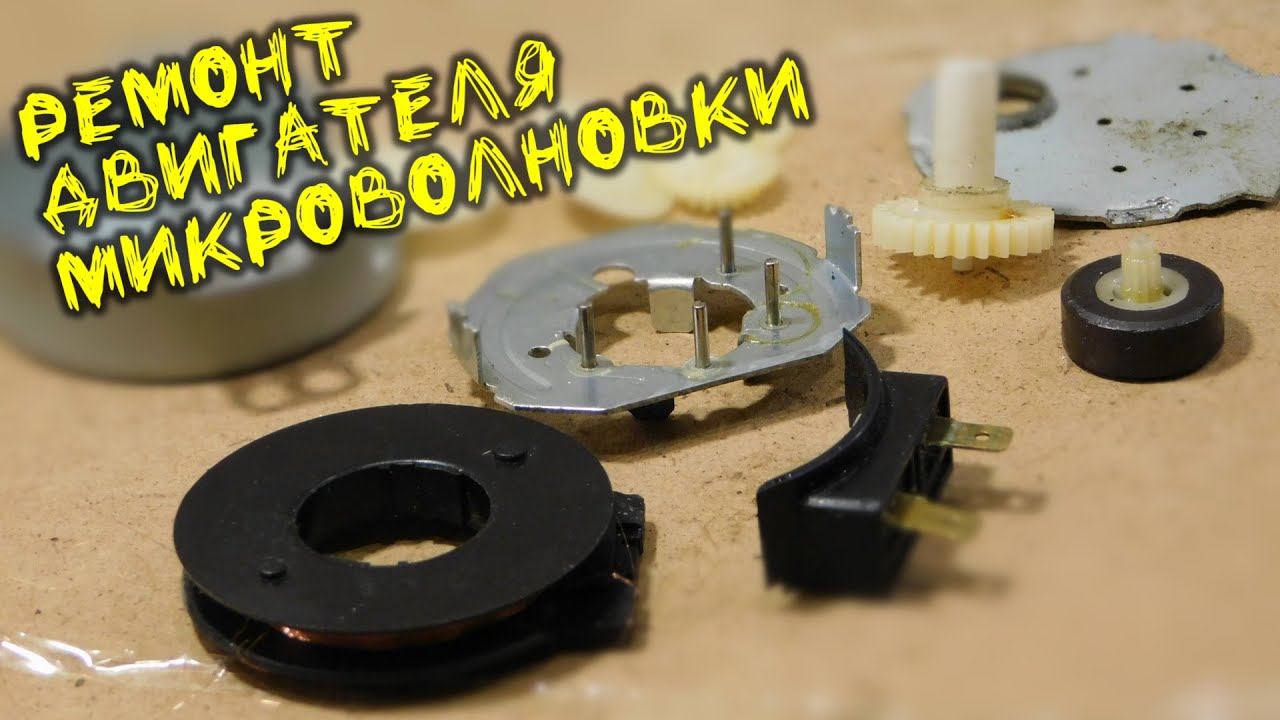 Ремонт мотор редуктора СВЧ печки, двигателя микроволновки