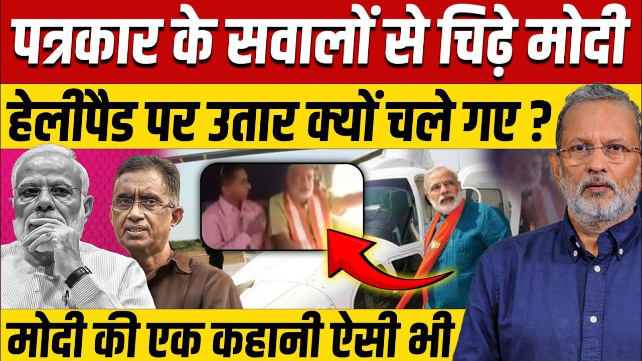 Modi Story: पत्रकार के सवालों से चिढ़े मोदी, हेलीपैड पर उतार क्यों चले गए  ?