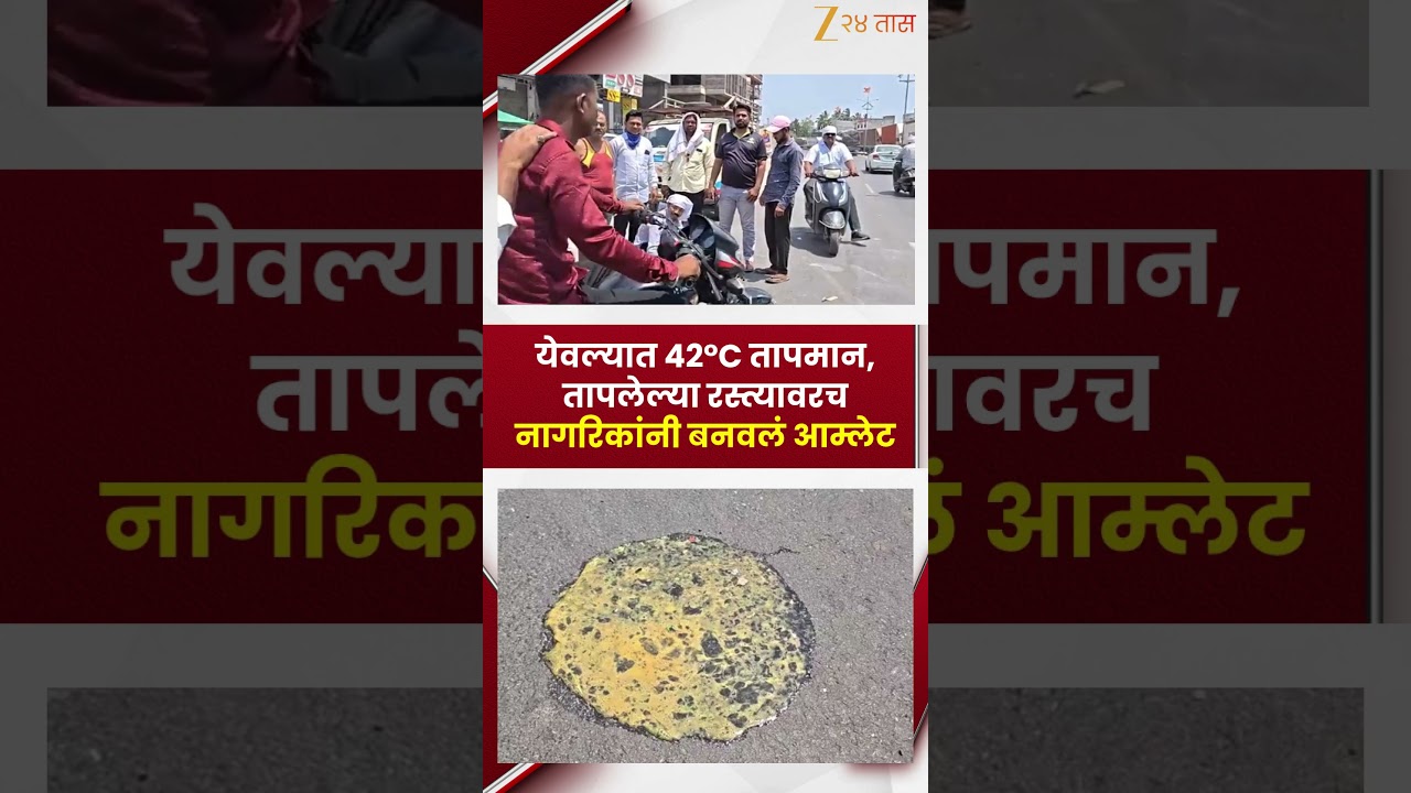 Nashik Yeola | येवल्यात 42&deg;C तापमान, तापलेल्या रस्त्यावरच नागरिकांनी बनवलं आम्लेट | Zee24Taas