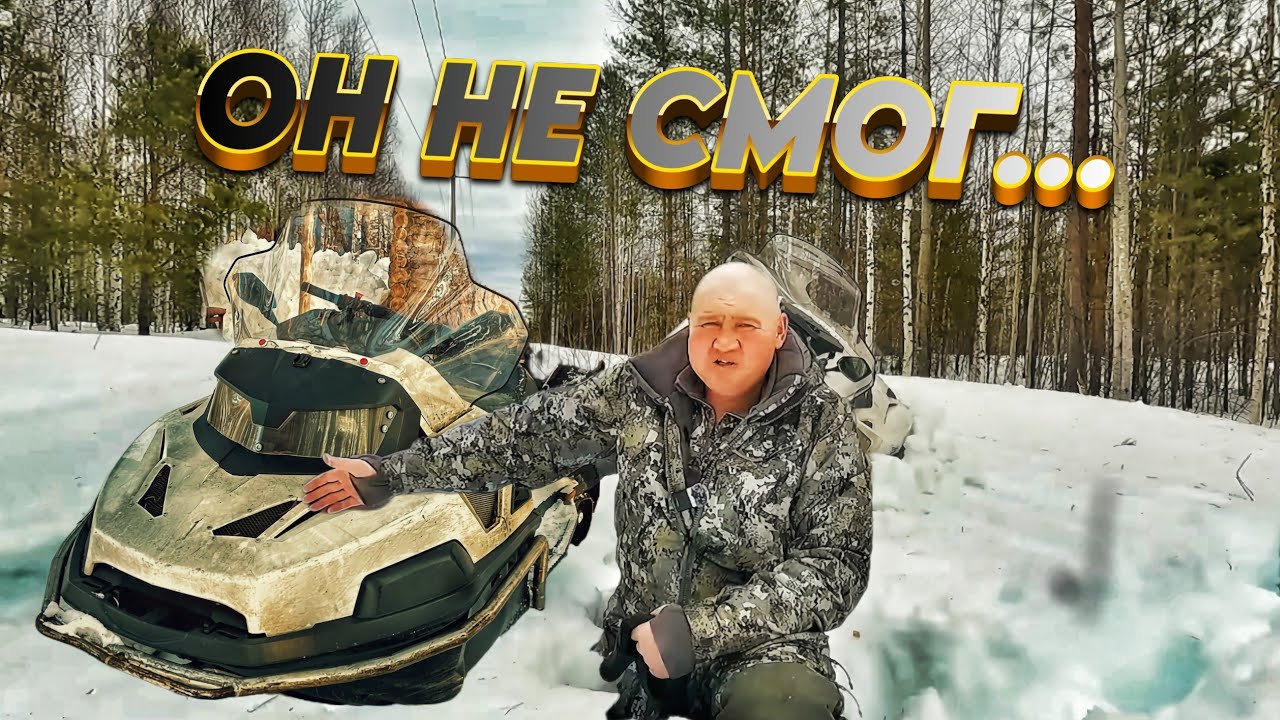 ОН НЕ СМОГ ДОВЕЗТИ ДО ИЗБЫ. НА ВЕЗДЕХОДЕ по ГЛУБОКОМУ МОКРОМУ СНЕГУ. СНЕГОХОД НЕ ЕДЕТ.