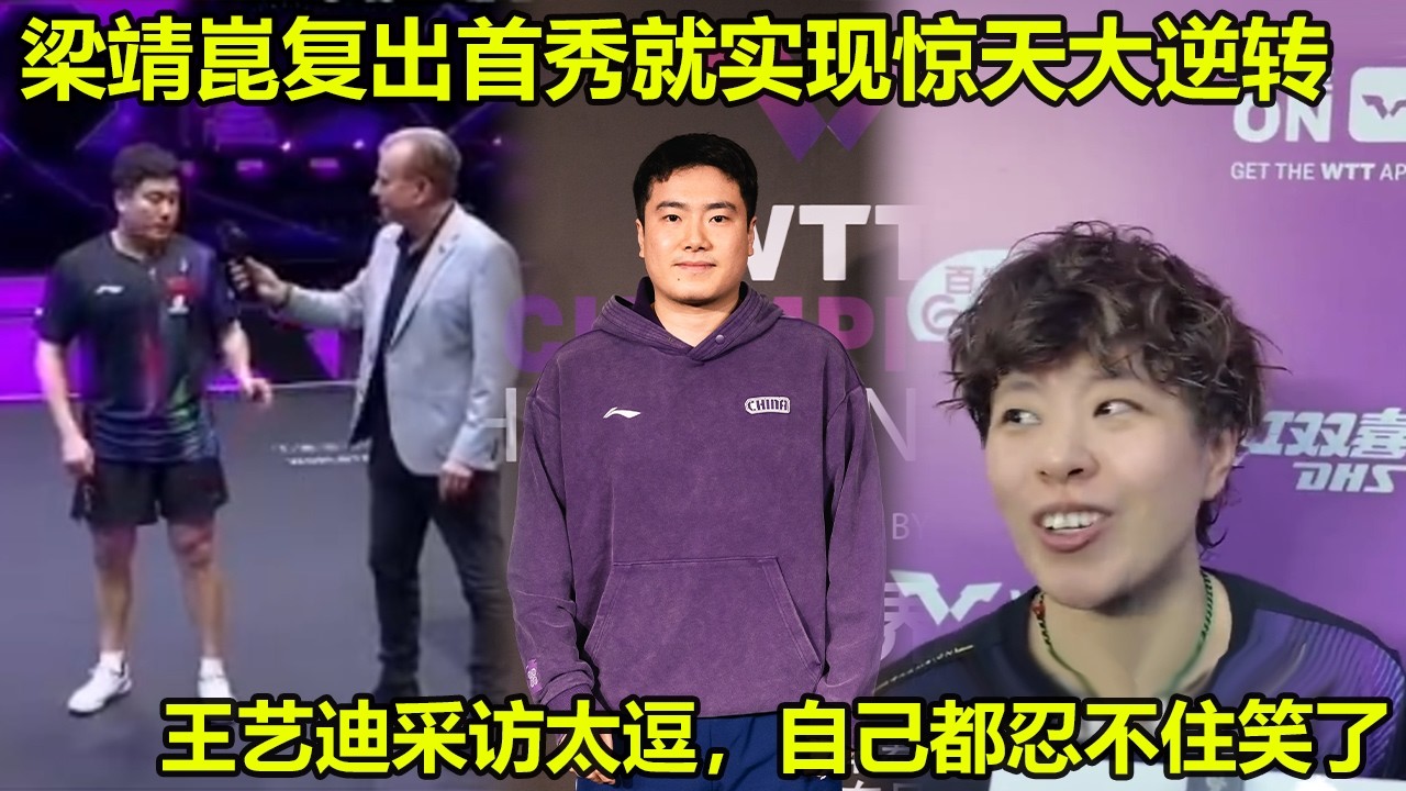 太精彩了！梁靖崑复出首秀就实现惊天大逆转！王艺迪采访太逗，自己都忍不住笑了！陈幸同横扫，冯天薇揭秘孙颖莎