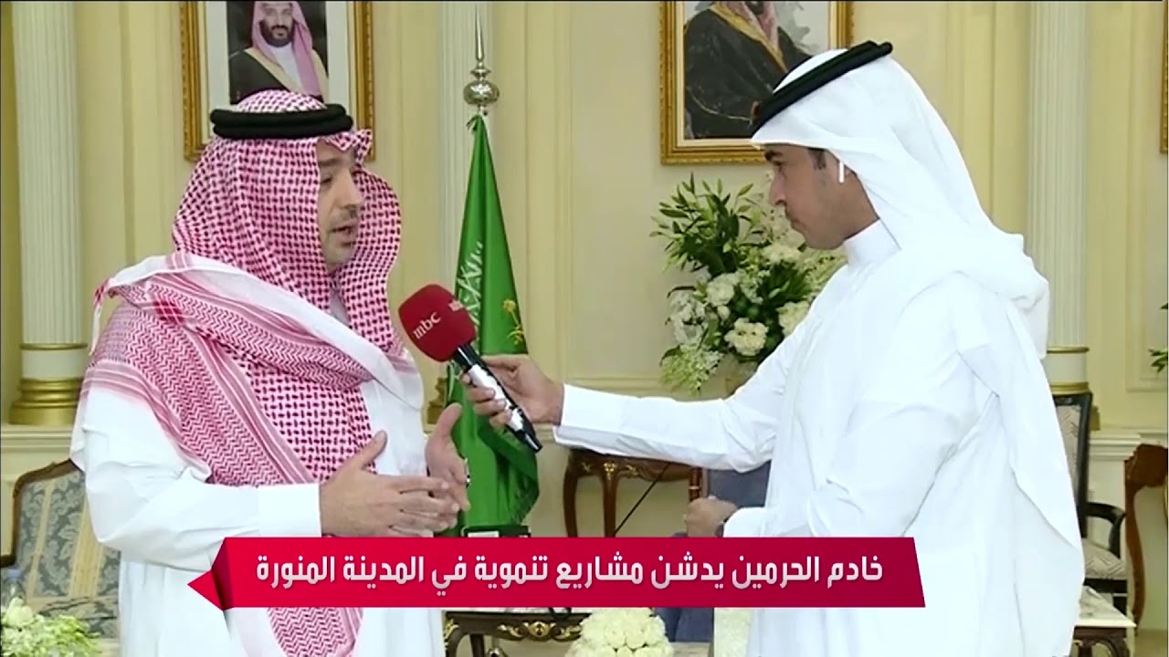 حديث مدير الجامعة الإسلامية د. حاتم المرزوقي لقناة mbc بمناسبة زيارة الملك للمدينة