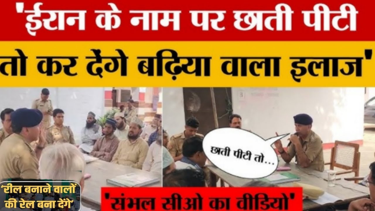 ईद से पहले संभल में सख्त चेतावनी! CO कुलदीप कुमार बोले – ईरान के लिए छाती पीटोगे तो पुलिस करेगी इलाज
