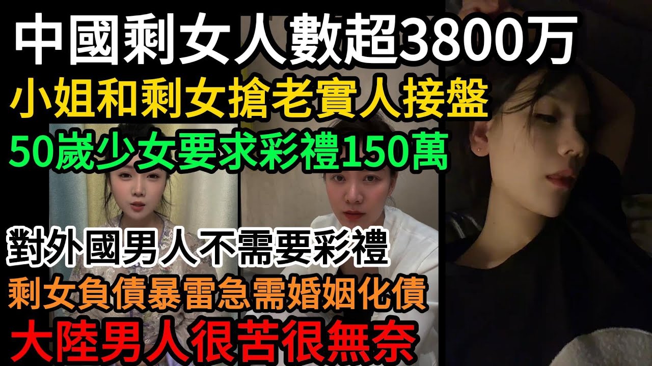 中國剩女人數超3800万！小姐和剩女搶老實人接盤，50嵗少女要求彩禮150萬！對外國男人不需要彩禮！剩女負債暴雷急需婚姻化債，大陸男人很苦很無奈#中國