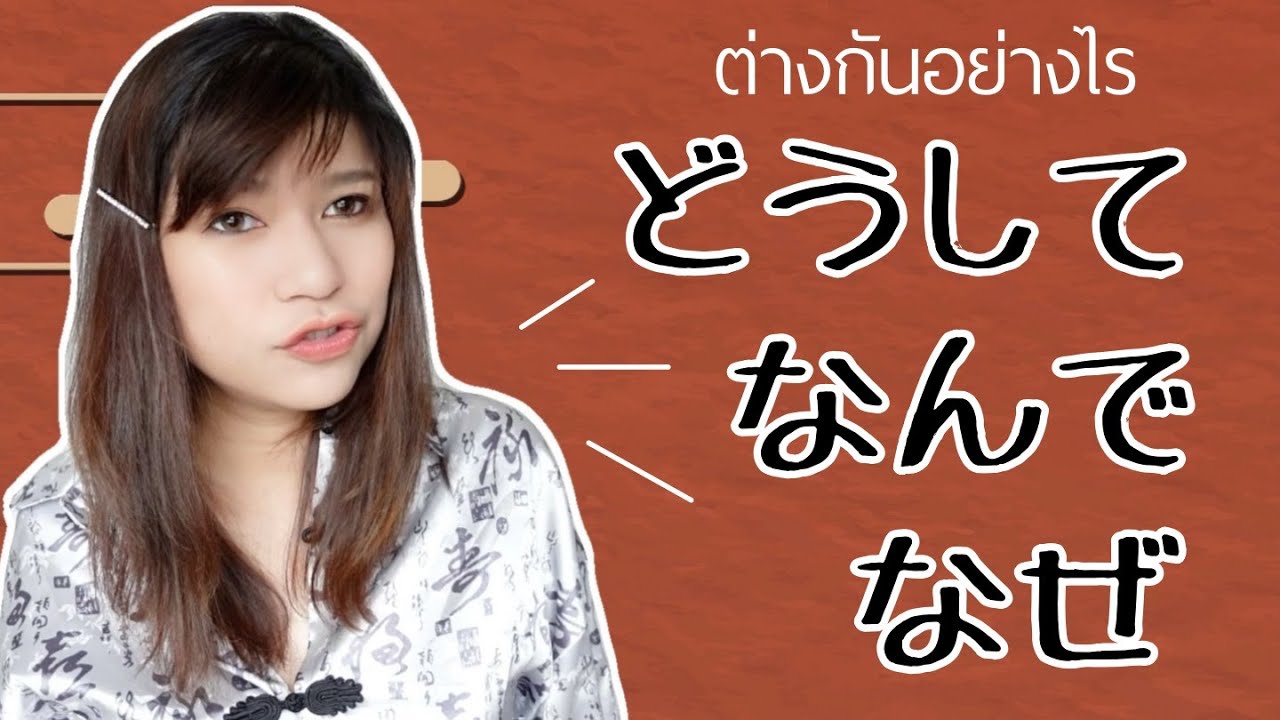 なぜ | なんで | どうして ต่างกันอย่างไร