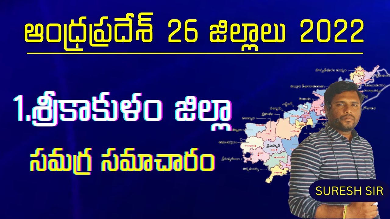 శ్రీకాకుళం జిల్లా | Srikakulam District | Ap New District List 2022 | Andhra Pradesh 26 Districts