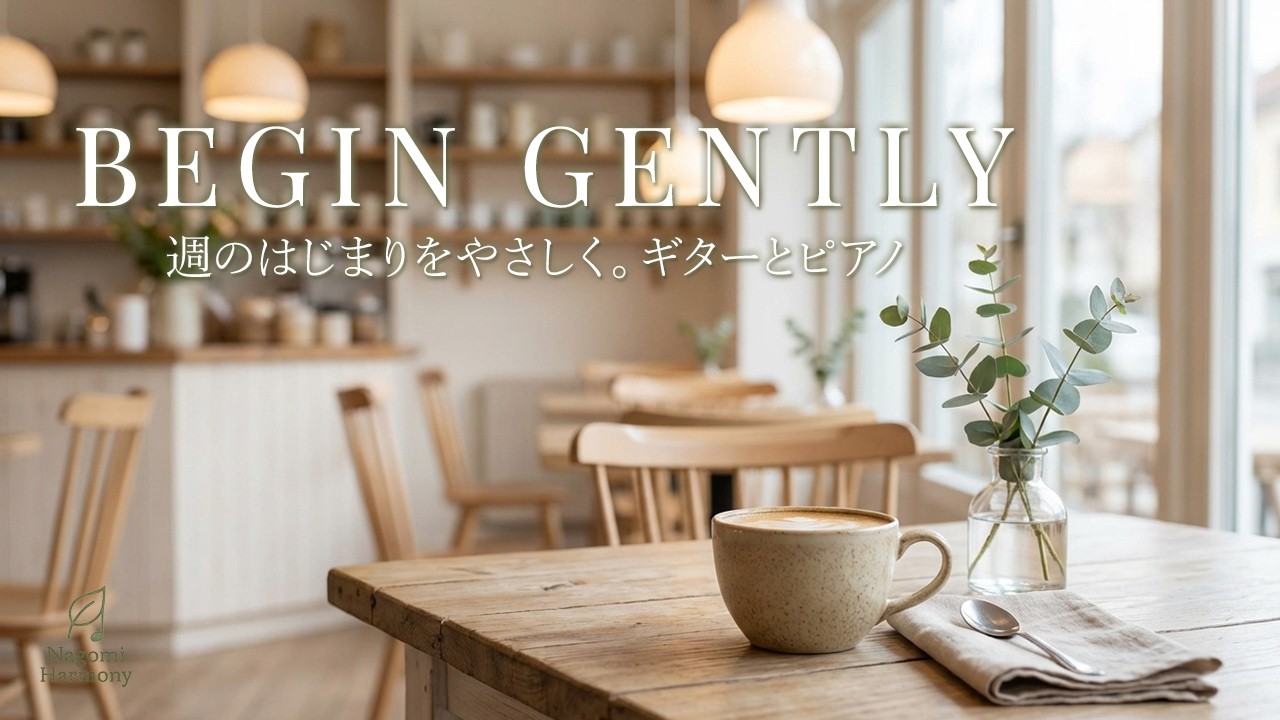 Start the Week Gently | Gentle Piano & Guitar | 週のはじまりをやさしく