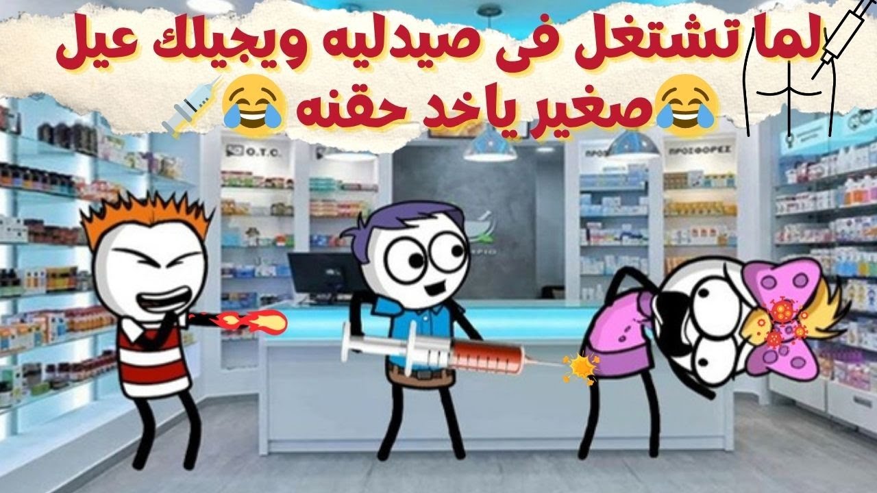 لما تشتغل فى صيدليه 💉💊😂| لما يجيلك عيل صغير ياخد حقنة 💉😂 | الجزء السادس| سيما تون