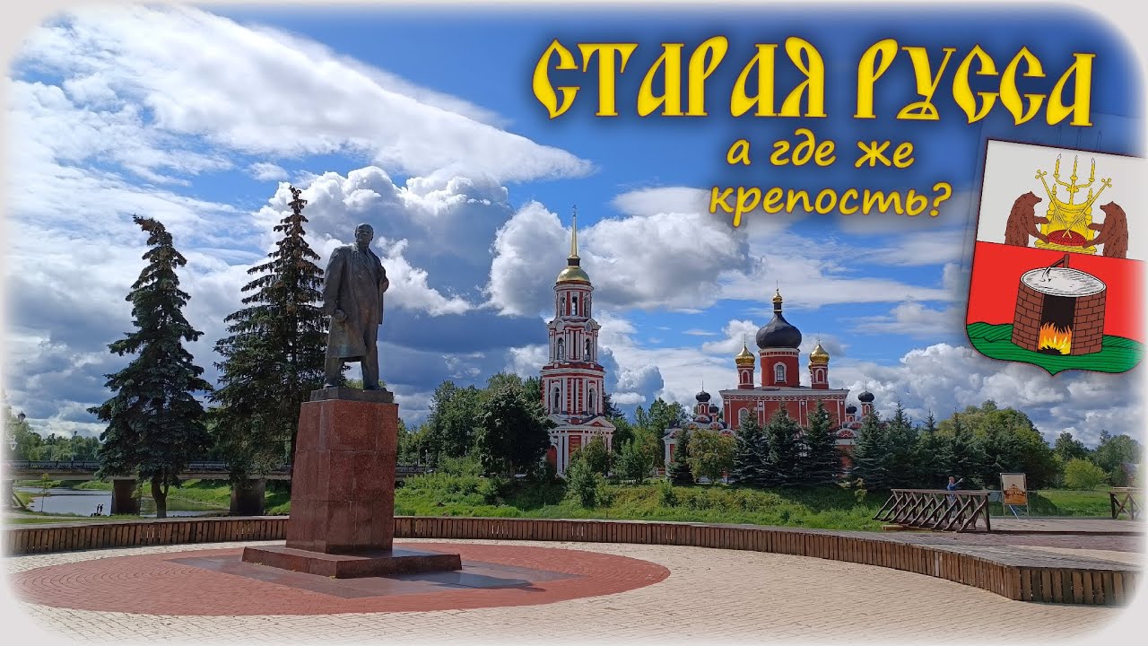 Старая Русса. А где же крепость?