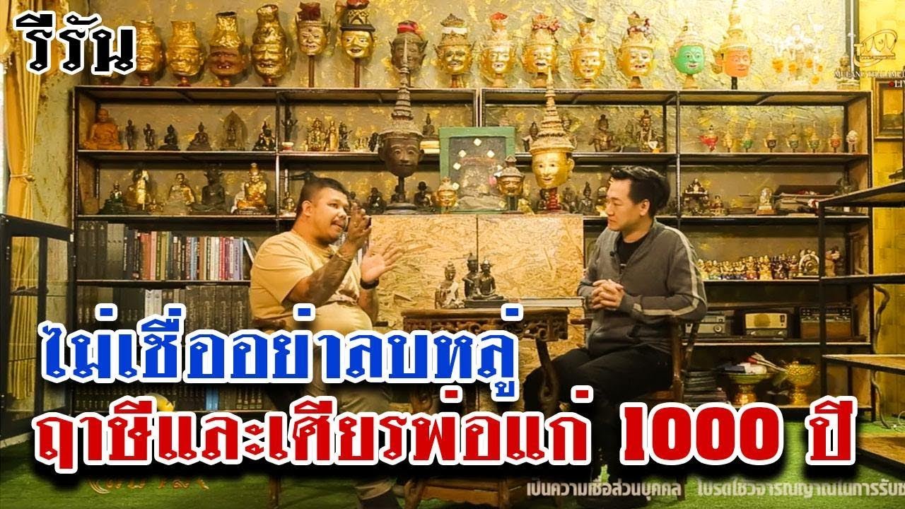 รีรันเทปรายการหนึ่งในสยาม ตอน ฤาษีและเศียรพ่อแก่ ep.58
