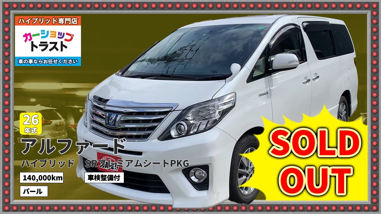 平成26年　アルファードハイブリッド　SRプレミアムシートPKG　【SOLDOUT　札幌市H様】SUVLANDで車を買ってみたよ小話付き