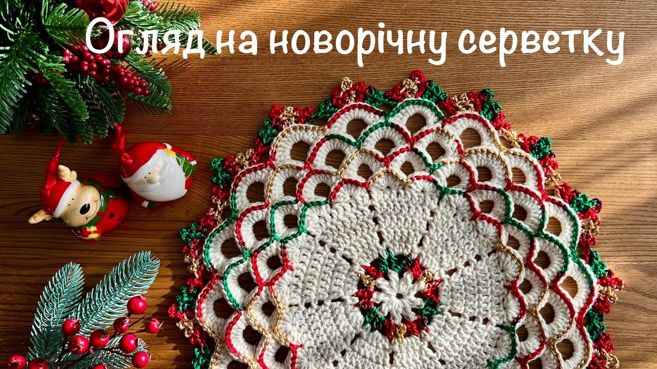 Огляд на новорічну серветку // МК за посиланням в описі відео