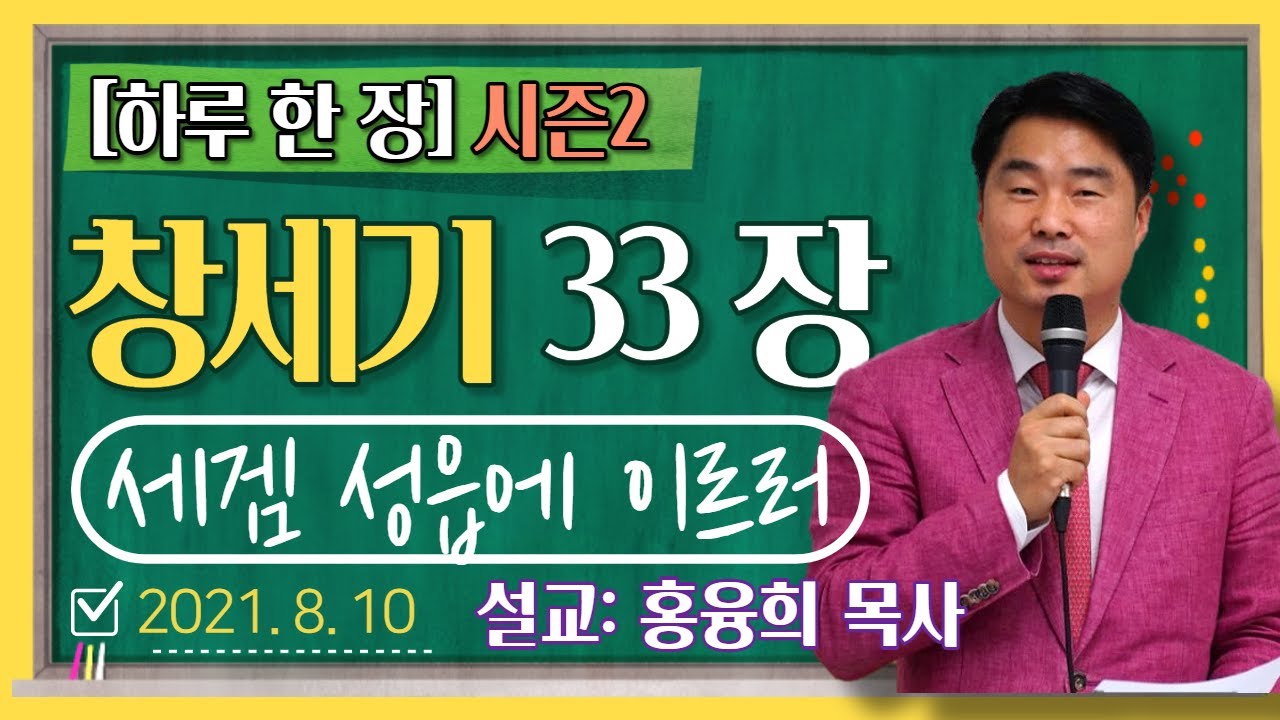[하루 한 장2] 창세기33장_세겜 성읍에 이르러