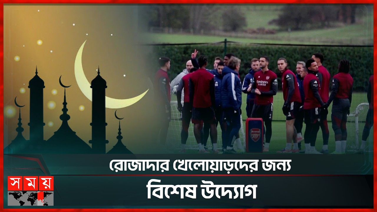 রমজানে ইফতারের জন্য ইংল্যান্ডের ফুটবলে বিশেষ বিরতি | Break in English Football for Ramadan Iftar