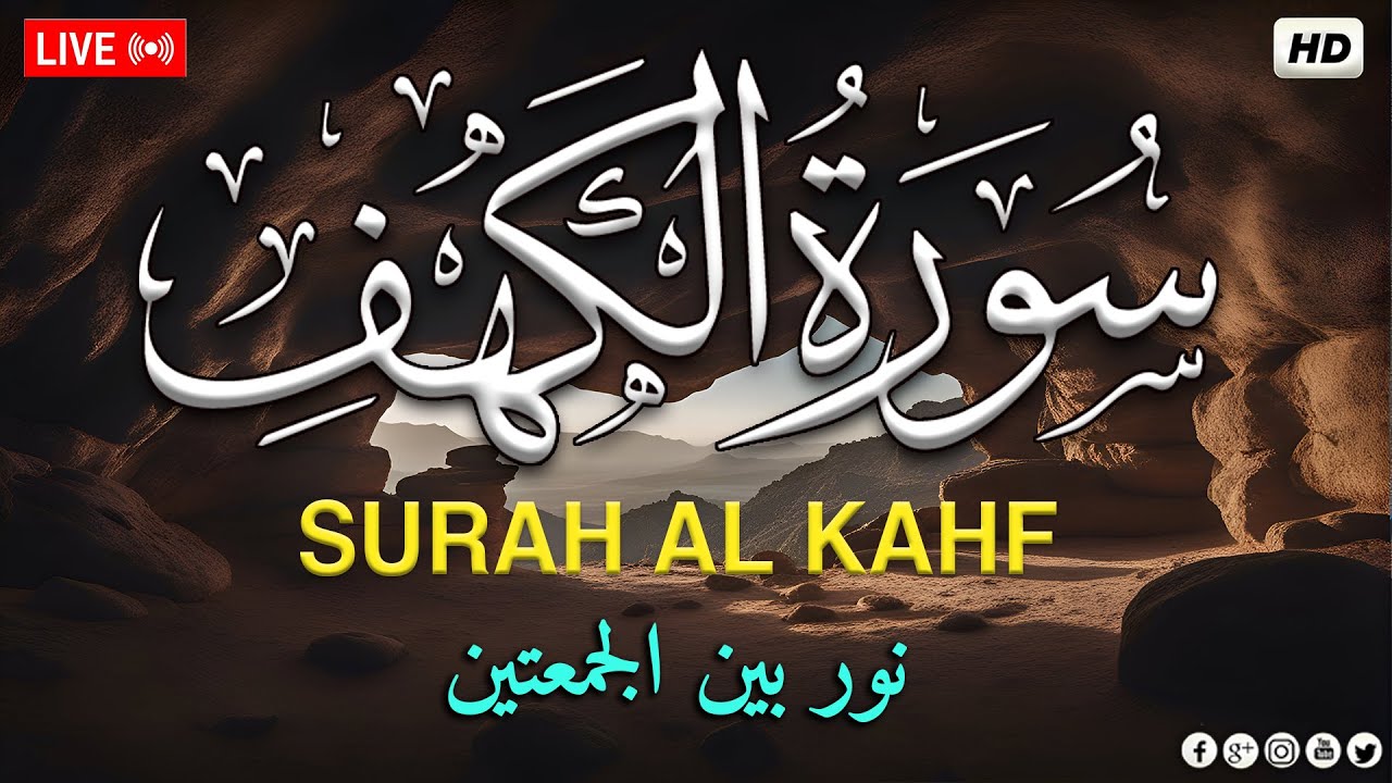 قرآن الجمعه ( سورة الكهف )☀️ قران كريم بصوت جميل جدا 😌🎧 راحة نفسية لا توصف 💤😴🎧 Quran Sourate al kahf