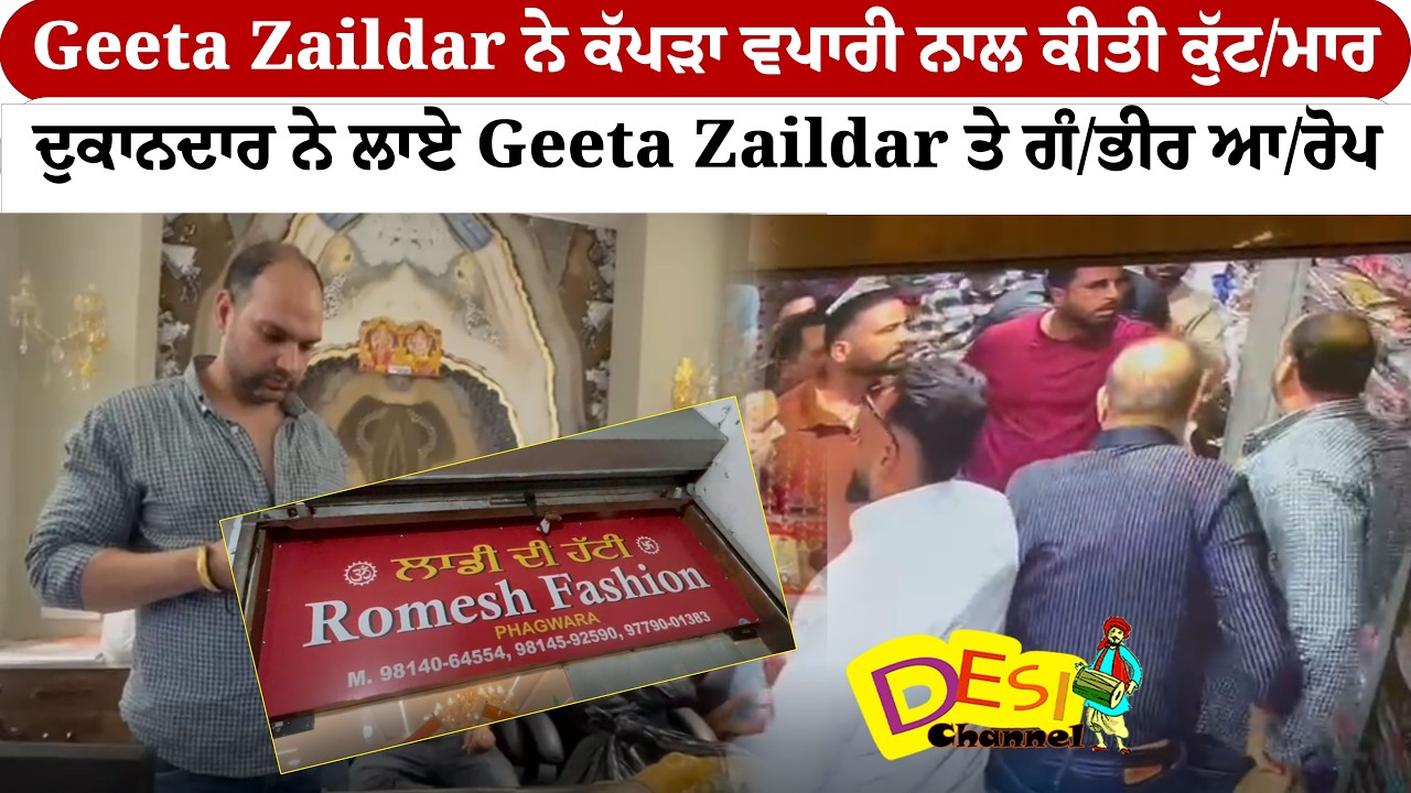 Geeta Zaildar ਨੇ ਕੱਪੜਾ ਵਪਾਰੀ ਨਾਲ ਕੀਤੀ ਕੁੱਟ/ਮਾਰ ,ਦੁਕਾਨਦਾਰ ਨੇ ਲਾਏ Geeta Zaildar ਤੇ ਗੰ/ਭੀਰ ਆ/ਰੋਪ